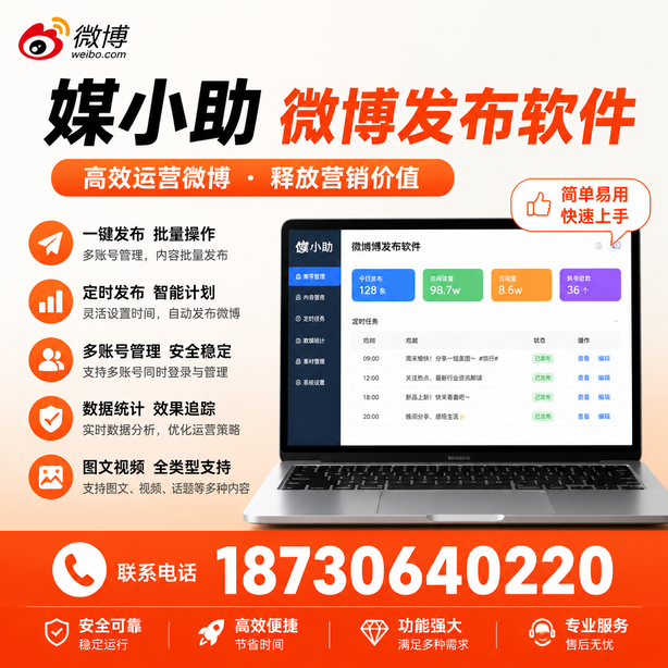 白杨媒小助微博批量发布软件