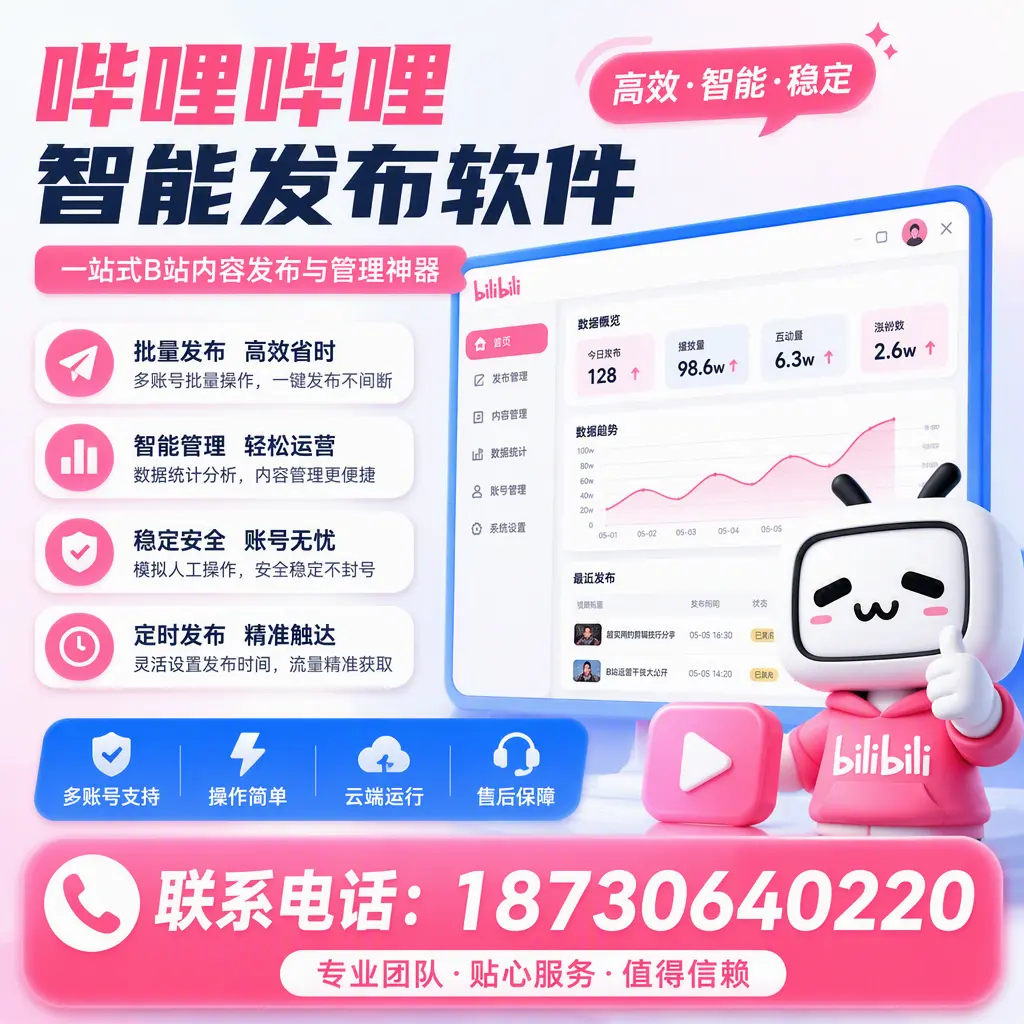 如何优化哔哩哔哩智能发布软件设置?白杨 用户的实用技巧