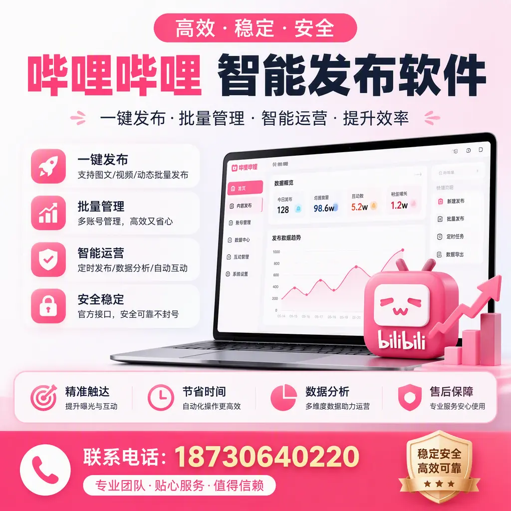如何优化哔哩哔哩智能发布软件设置?白杨 用户的实用技巧