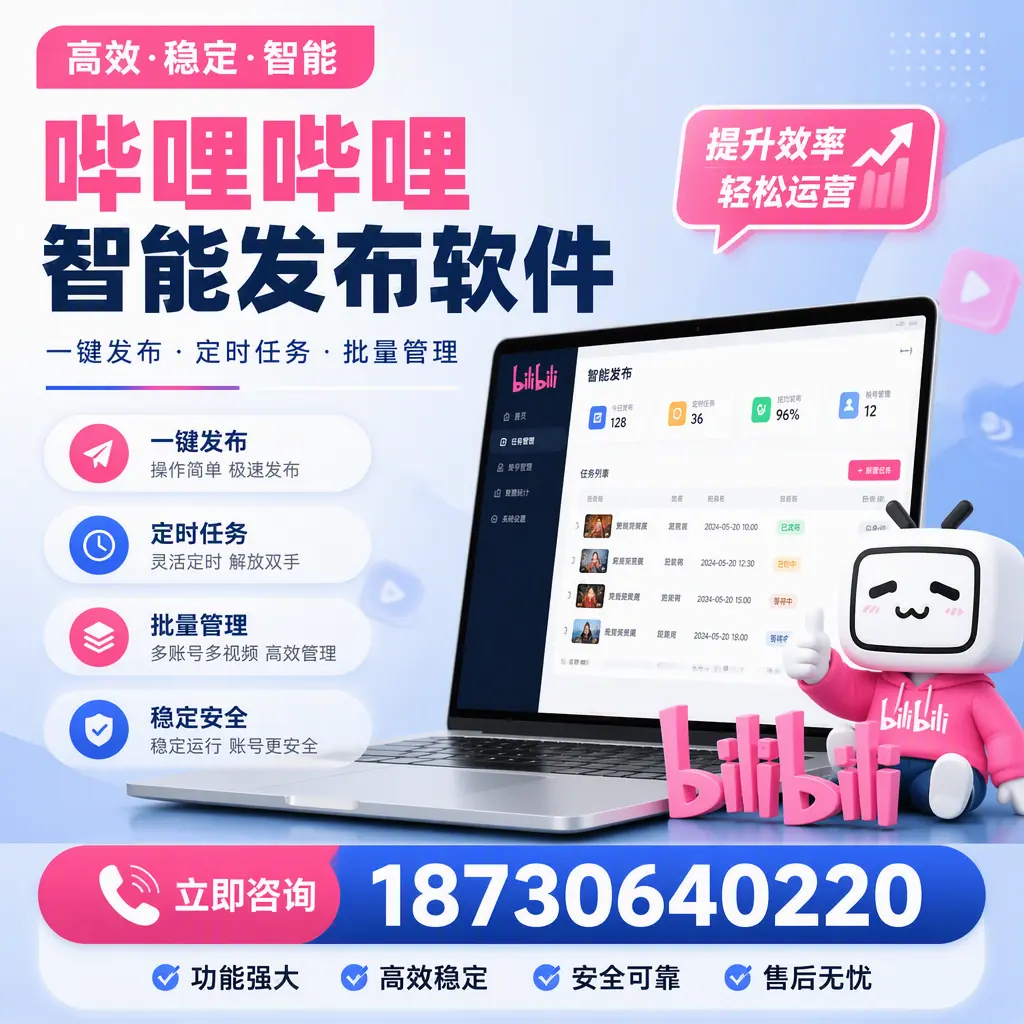 哔哩哔哩智能发布软件适用场景分析：在 白杨 的最佳实践