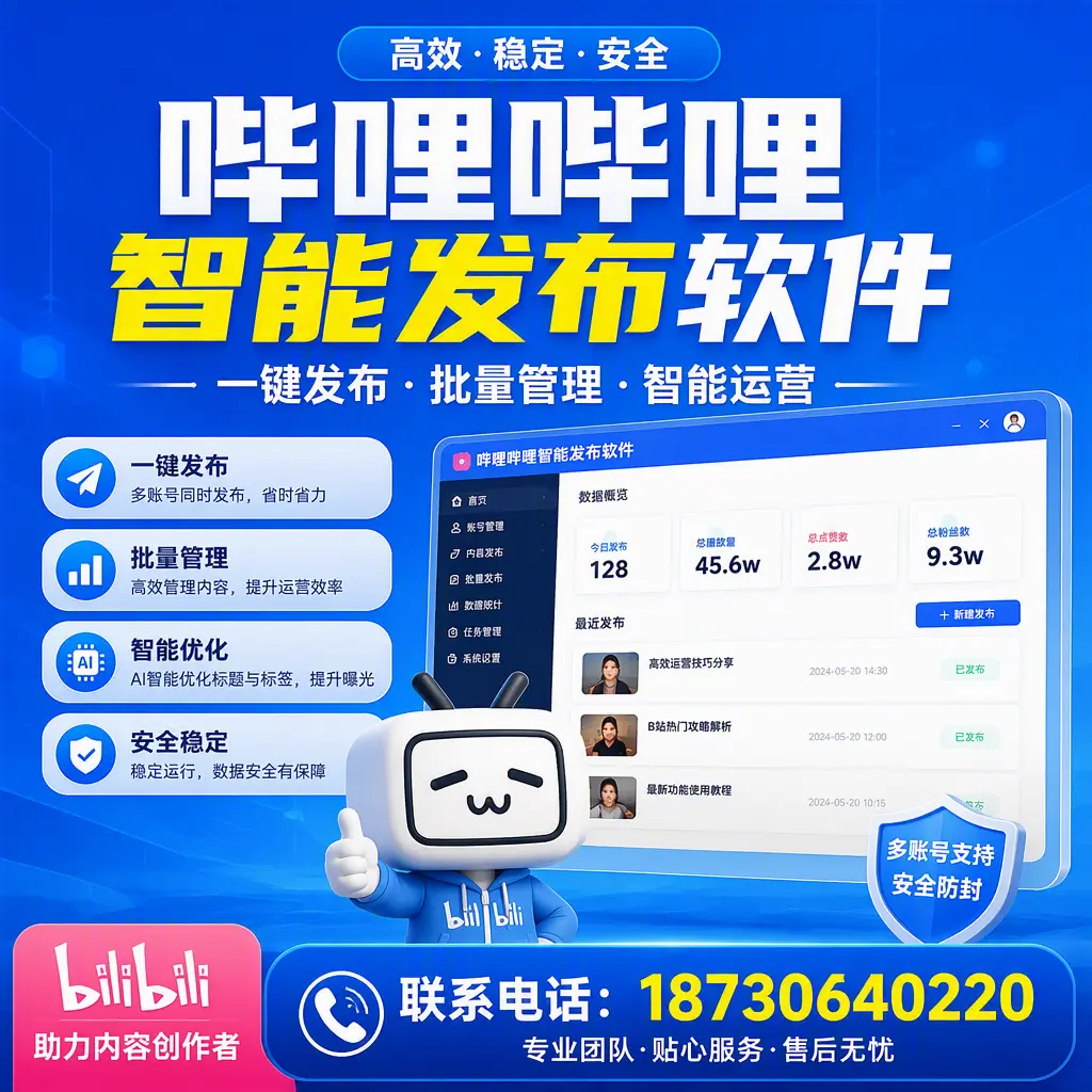 快速上手:哔哩哔哩智能发布软件的操作流程在 白杨