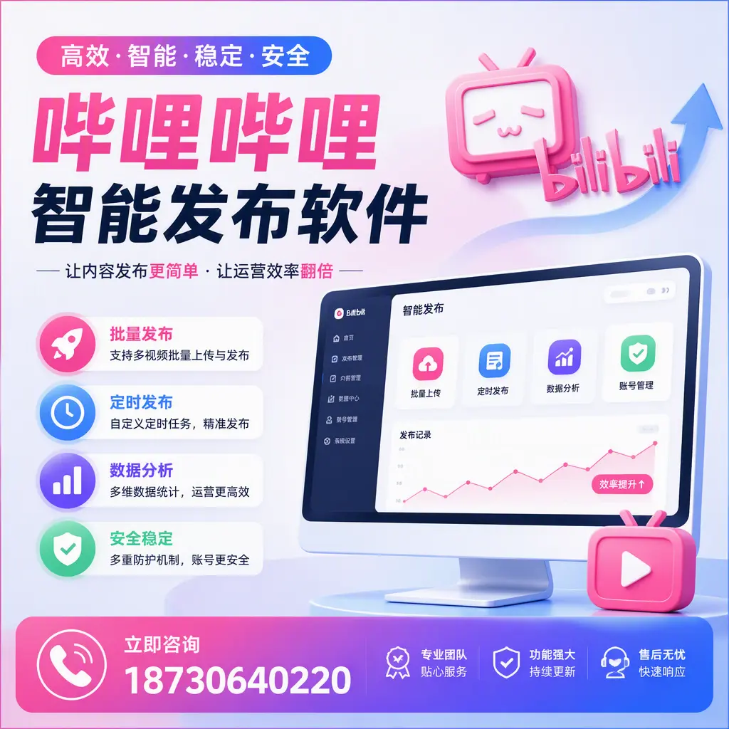 快速上手:哔哩哔哩智能发布软件的操作流程在 白杨