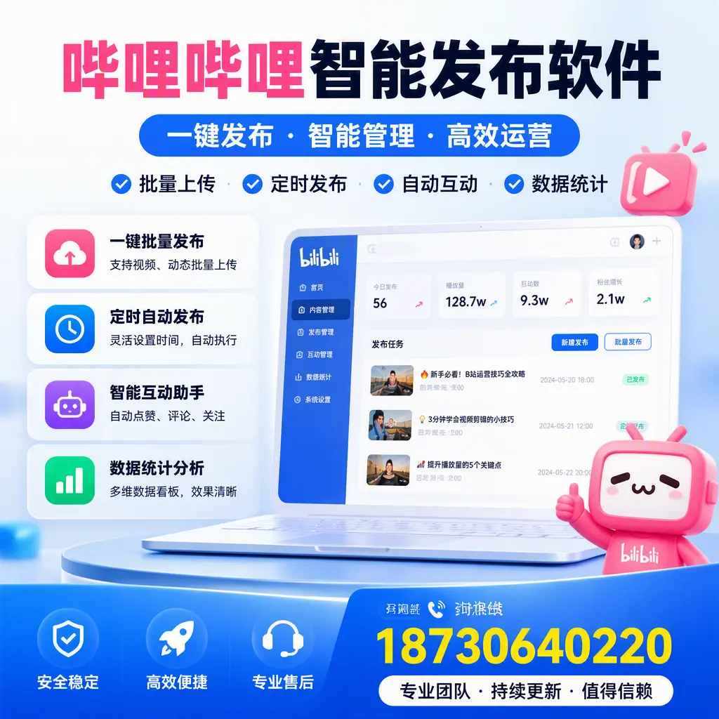 哔哩哔哩智能发布软件与竞争产品对比:在 白杨 的选择