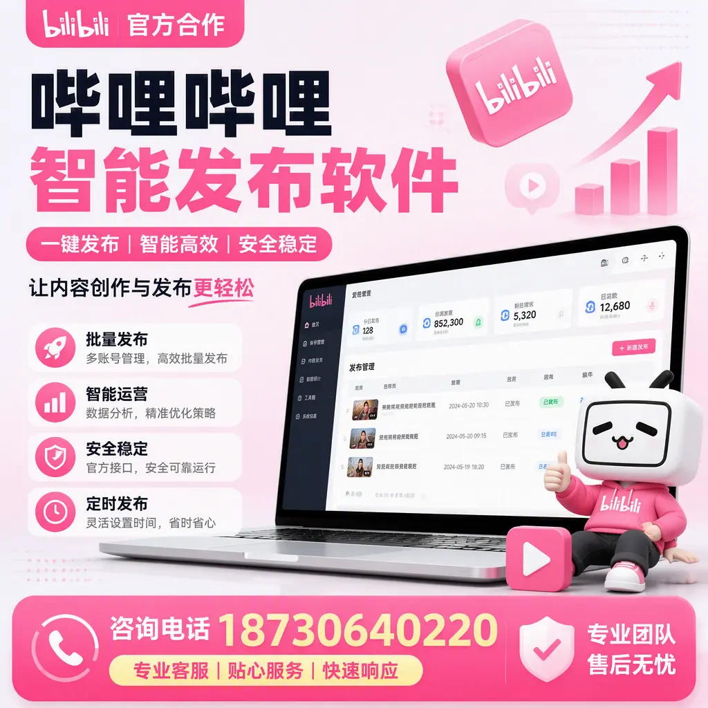 为什么选择哔哩哔哩智能发布软件?白杨 的用户分享
