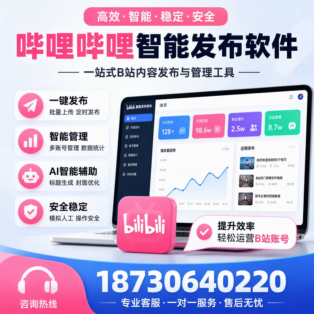 如何在 白杨 使用哔哩哔哩智能发布软件提升内容曝光率