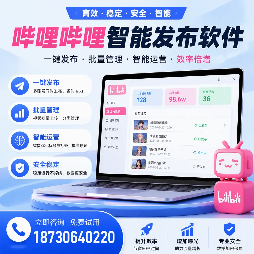 在 白杨 选择哔哩哔哩智能发布软件的五大理由
