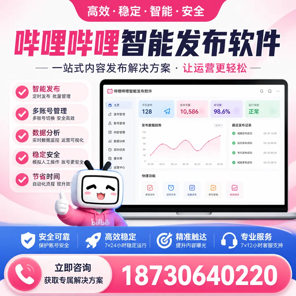 哔哩哔哩智能发布软件选型对比：哪个更适合 白杨 的你？