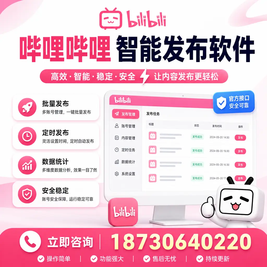 哔哩哔哩智能发布软件选型对比：哪个更适合 白杨 的你？
