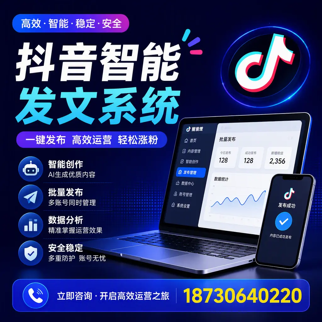 抖音智能发文系统实用指南：在 白杨 打造高效内容策略