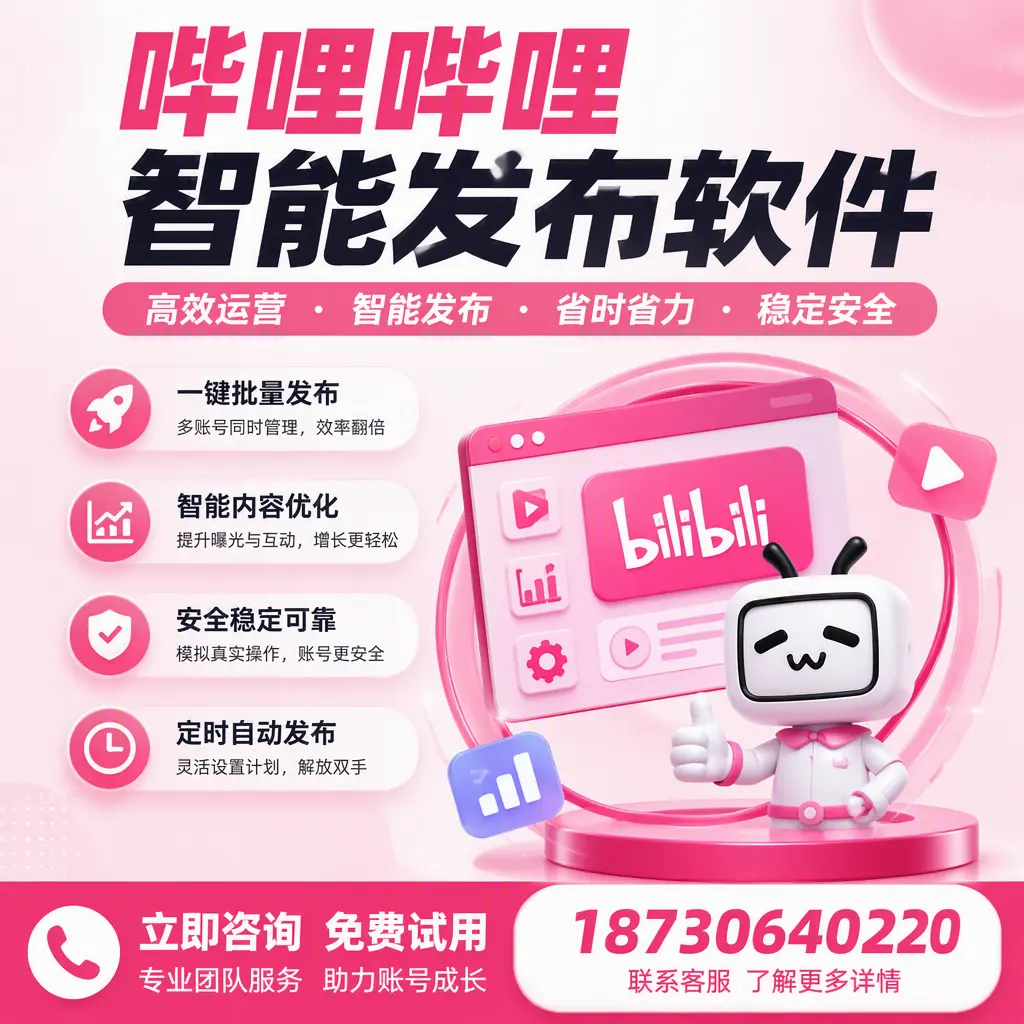 提升内容质量的秘诀：哔哩哔哩智能发布软件在 白杨 的应用