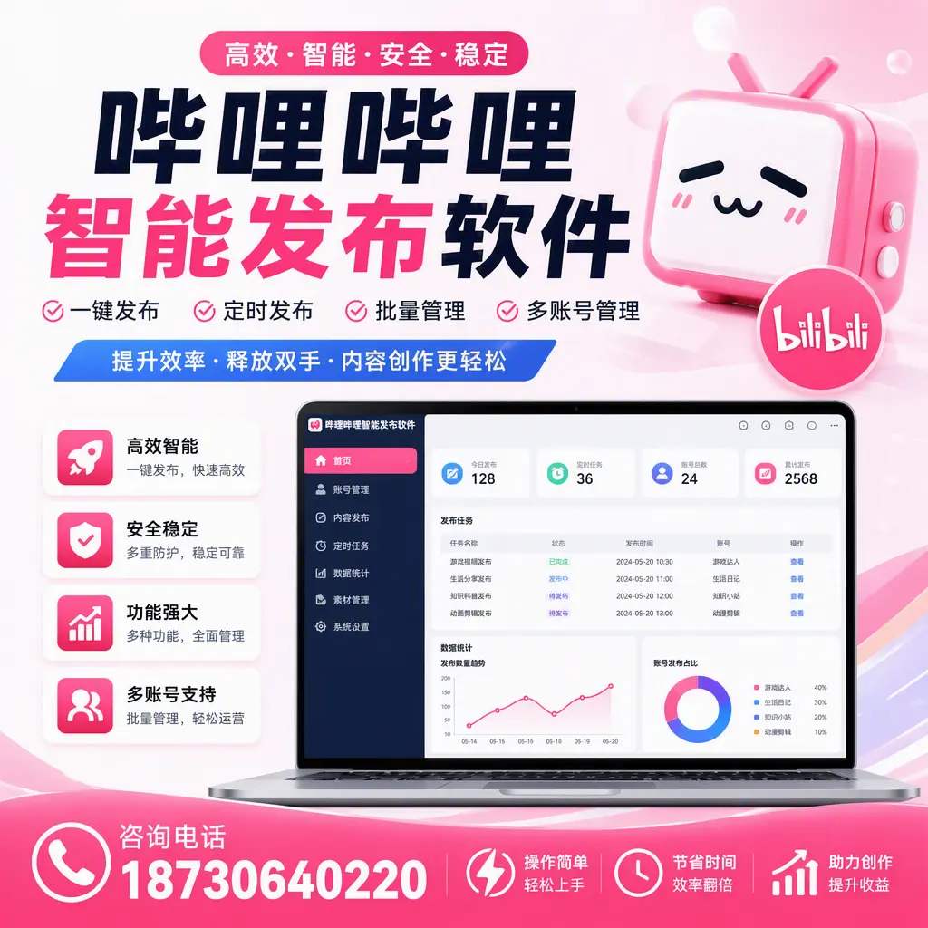 提升内容质量的秘诀：哔哩哔哩智能发布软件在 白杨 的应用