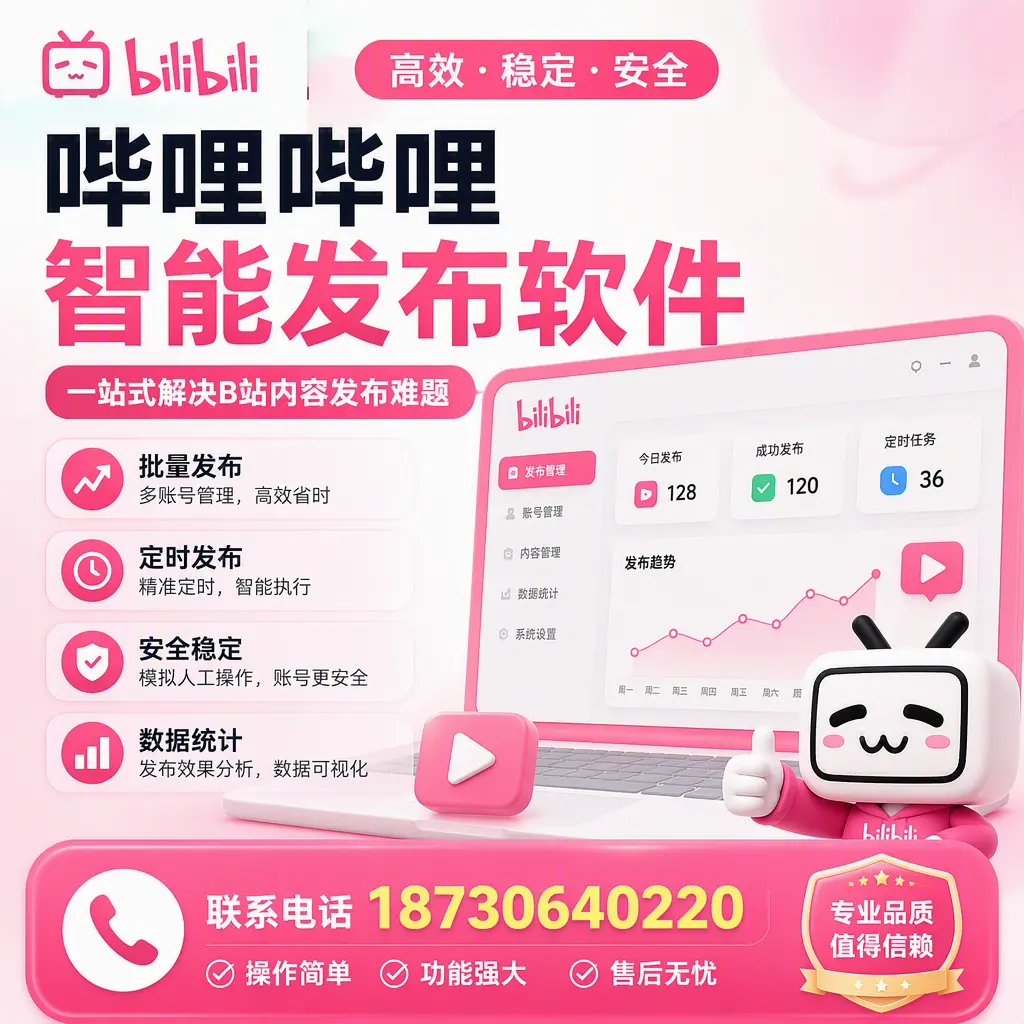 哔哩哔哩智能发布软件的最新功能：在 白杨 助力内容传播