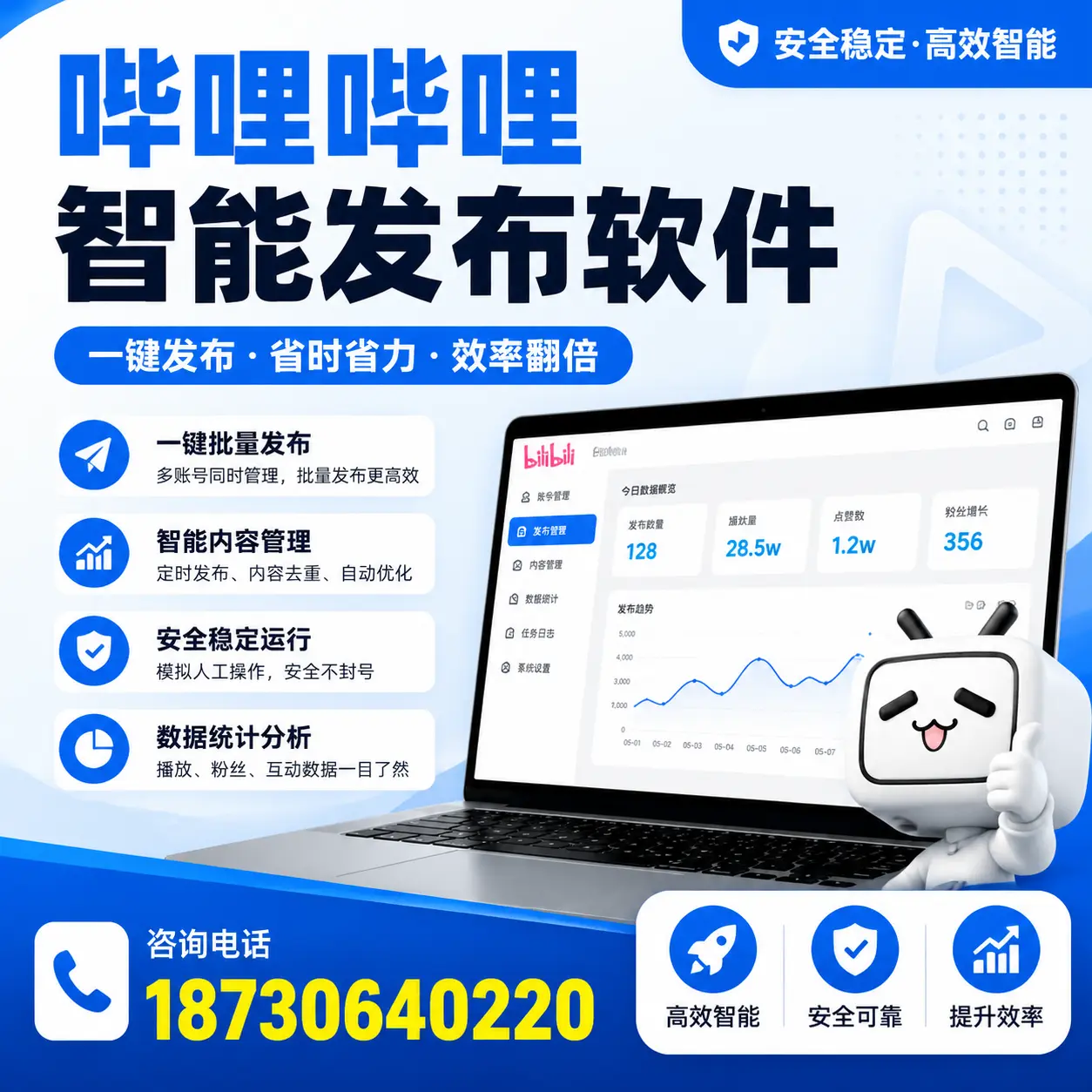 在 白杨 利用哔哩哔哩智能发布软件实现营销目标的技巧